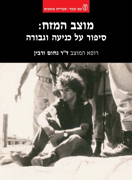 מוצב המזח: סיפור על כניעה וגבורה