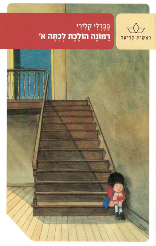 רמונה הולכת לכיתה א'