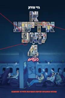 א אידישע קאפ 4