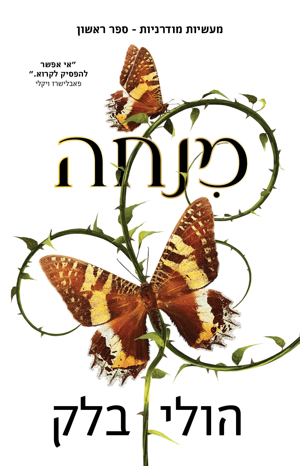 מעשיות מודרניות 1 מנחה