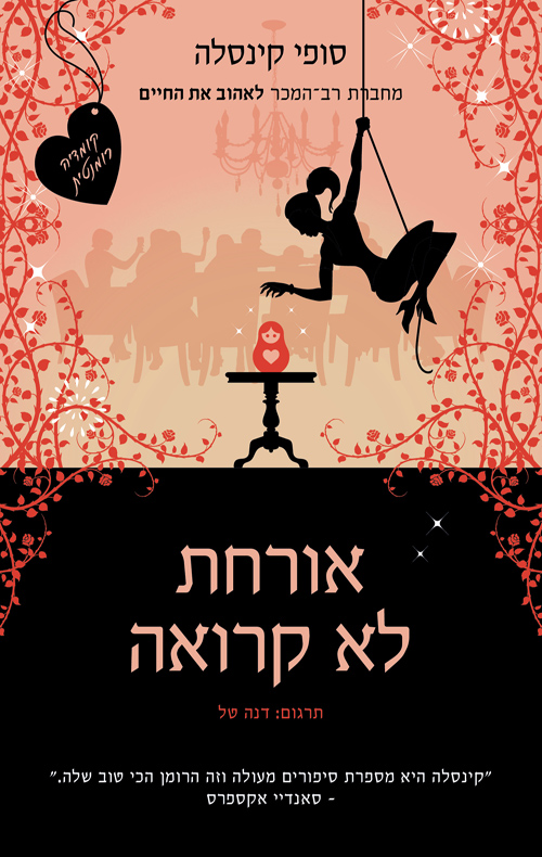 אורחת לא קרואה