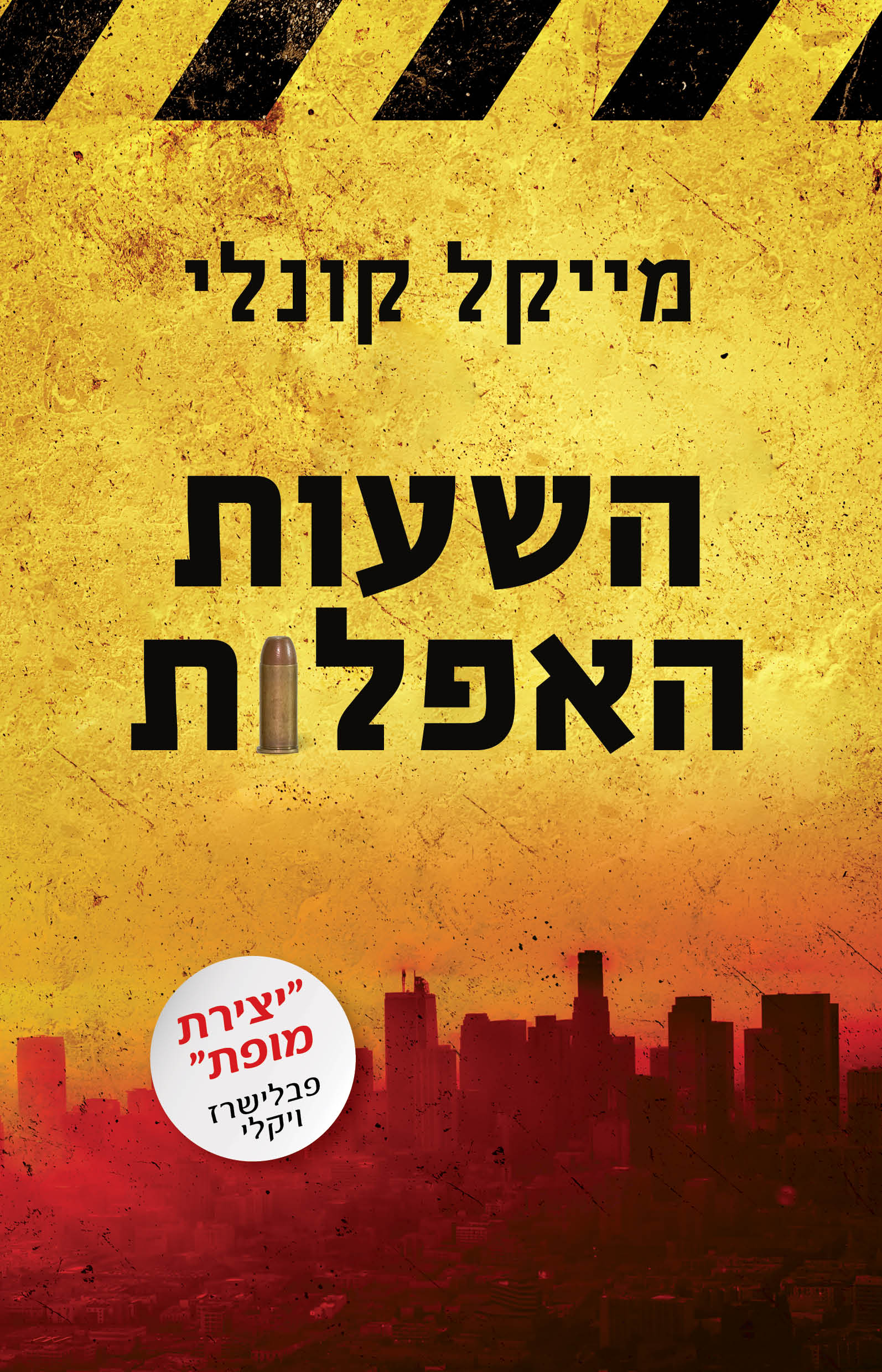 השעות האפלות