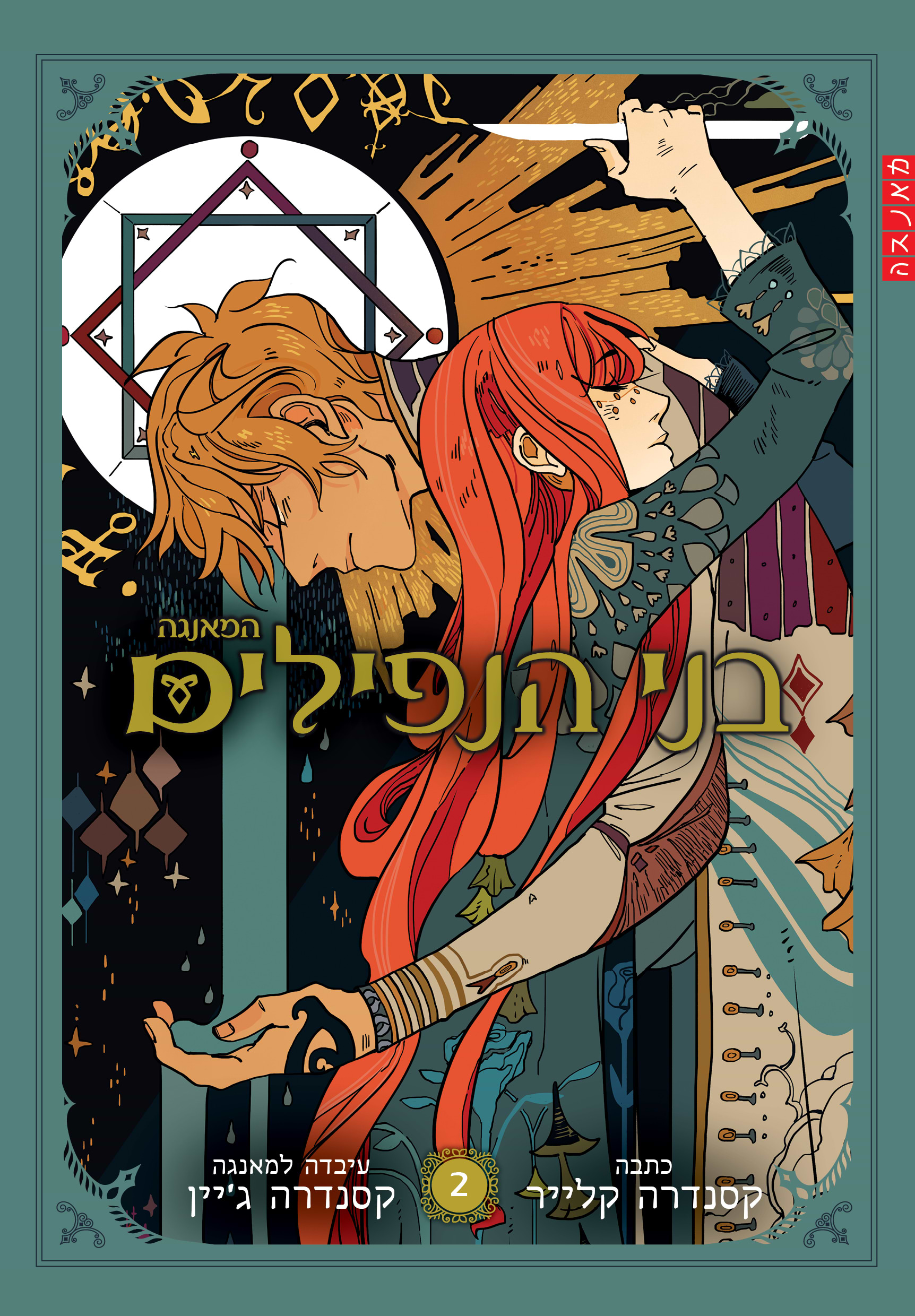 בני הנפילים (מאנגה - ספר 2)