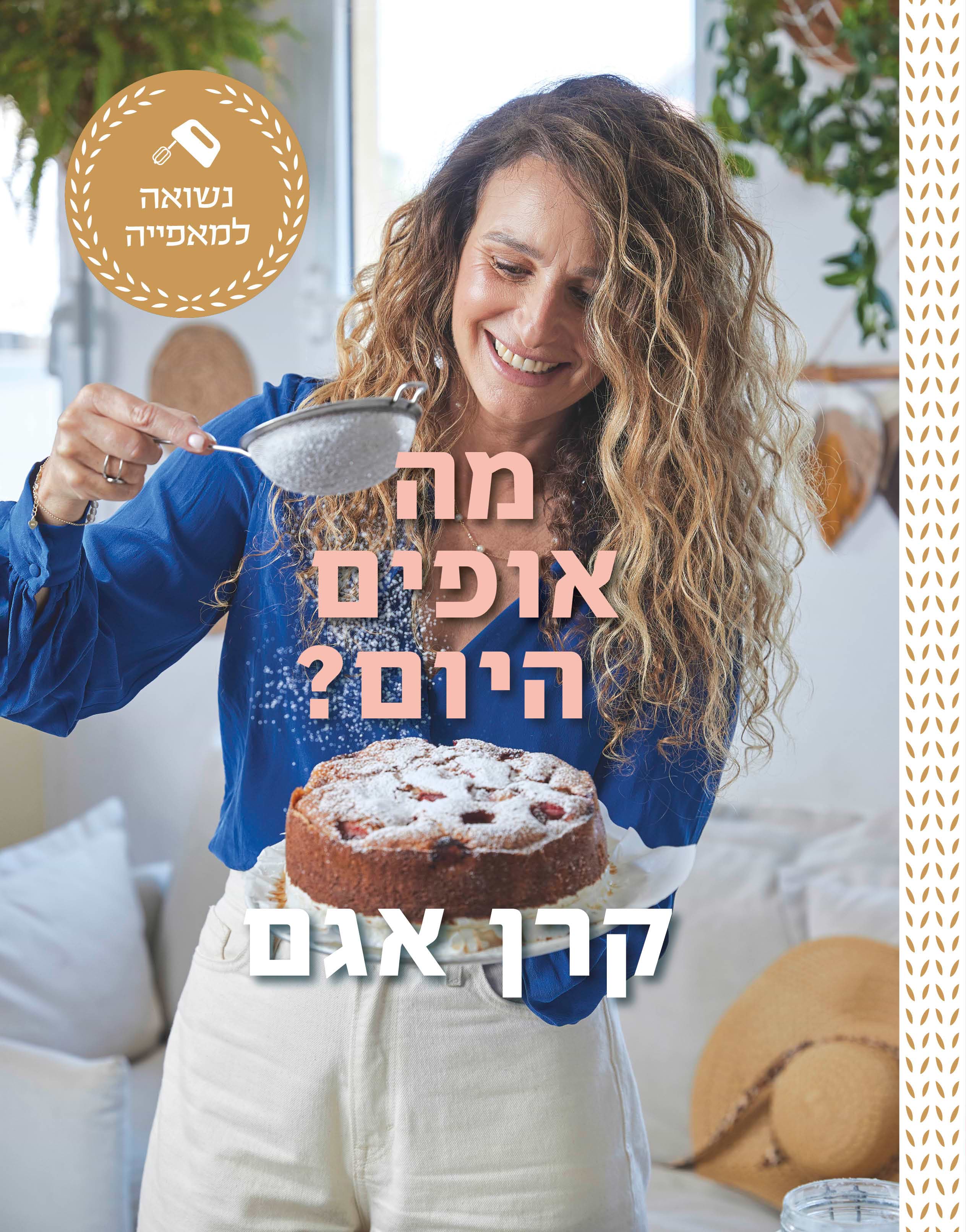 מה אופים היום?