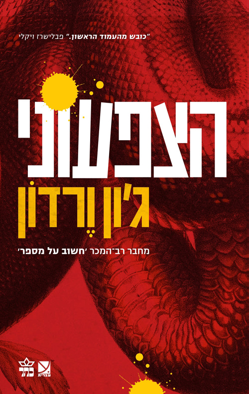 הצפעוני (ורדון)