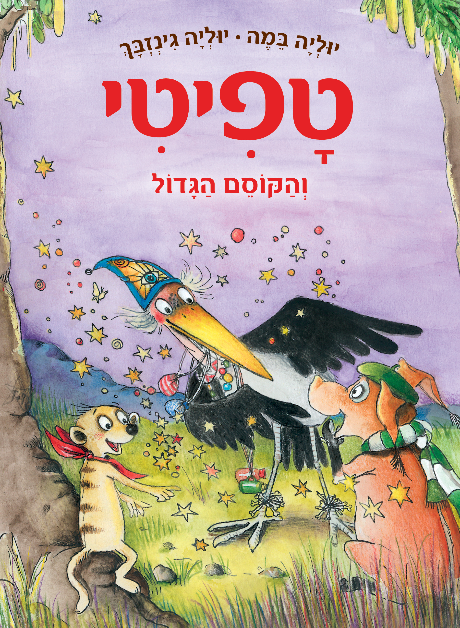 טפיטי 12 והקוסם הגדול