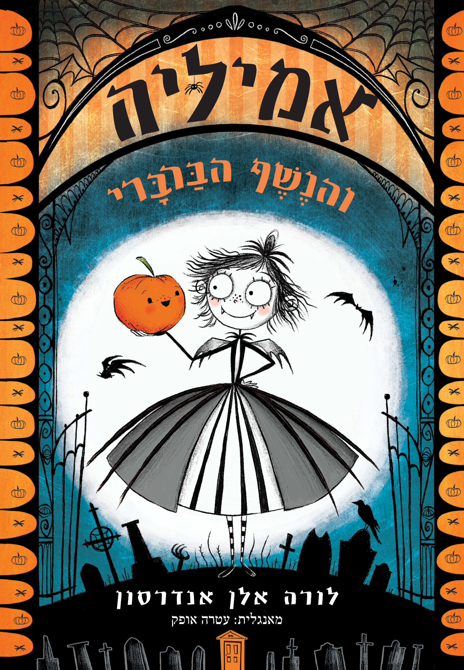 אמיליה 1 והנשף הברברי