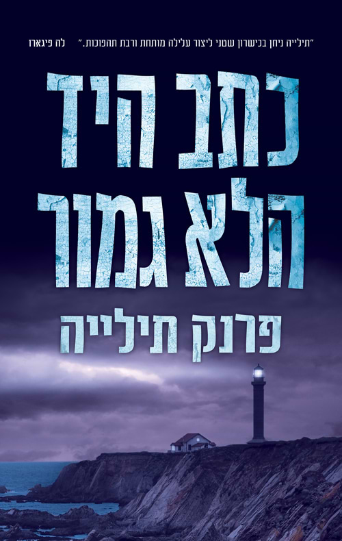 כתב היד הלא גמור