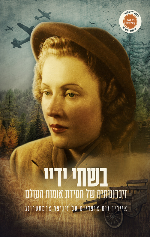 בשתי ידיי - זיכרונותיה של חסידת אומות העולם