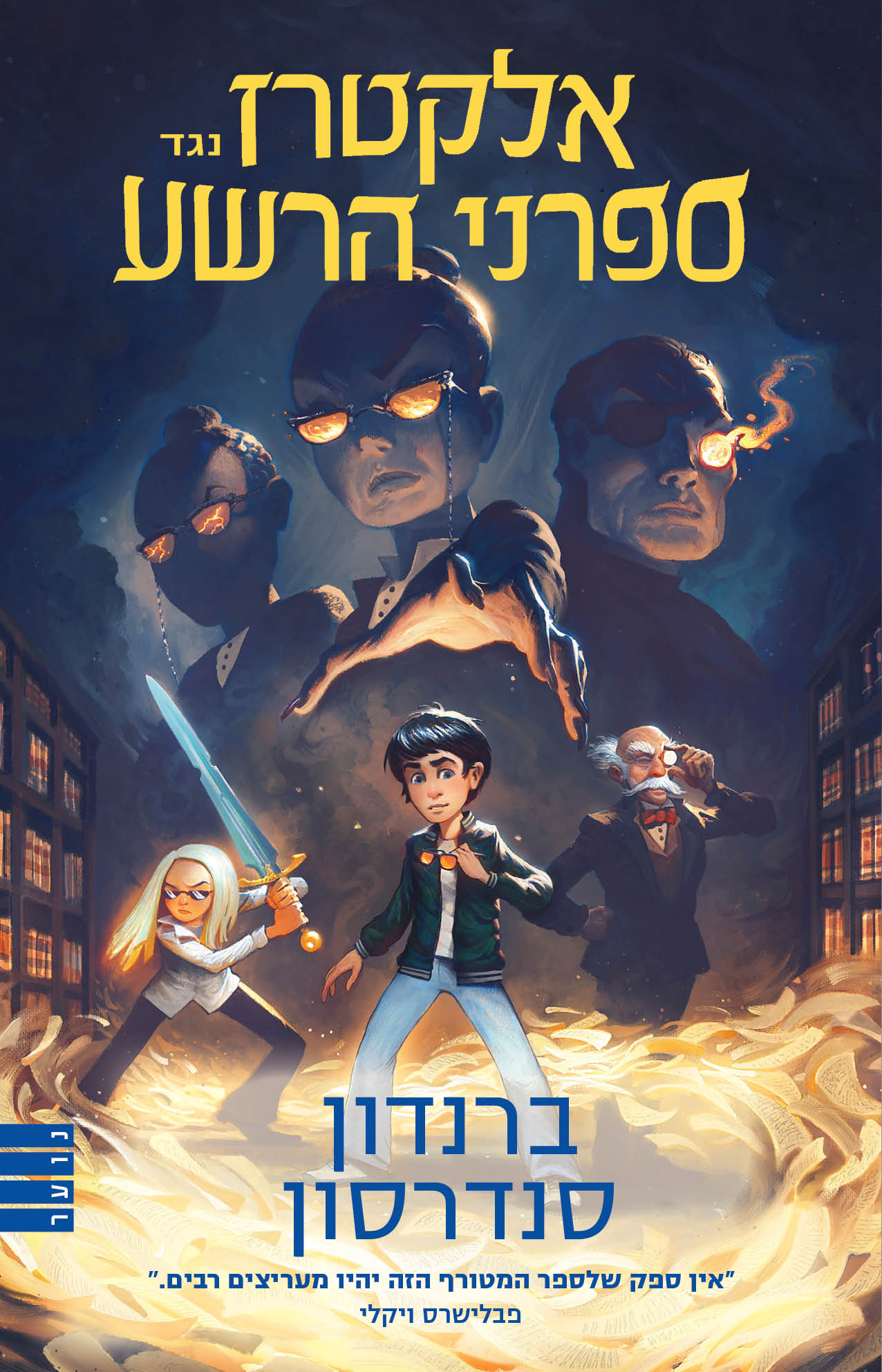 אלקטרז נגד ספרני הרשע 1 (מחודש)