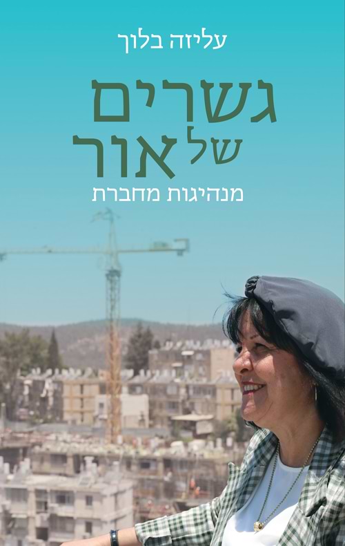 גשרים של אור