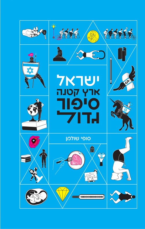 ישראל ארץ קטנה סיפור גדול