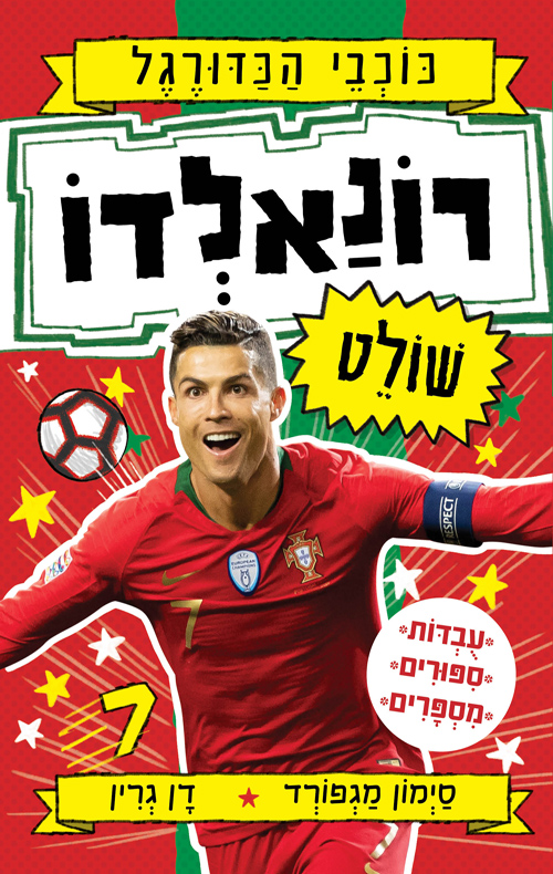 כוכבי הכדורגל 2 רונאלדו שולט