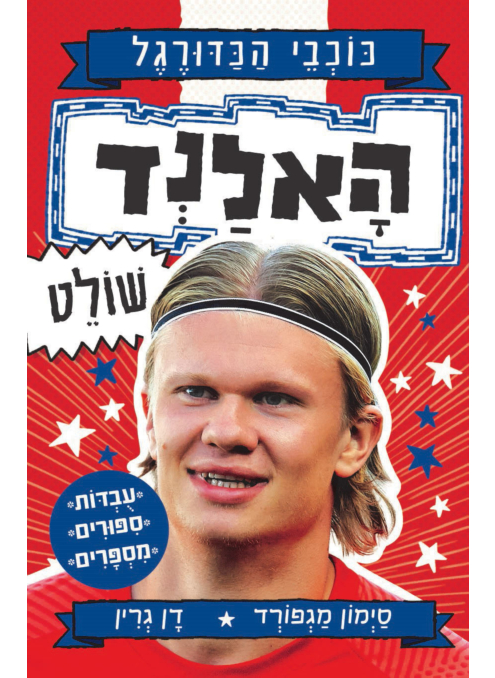 כוכבי הכדורגל 4 האלנד שולט