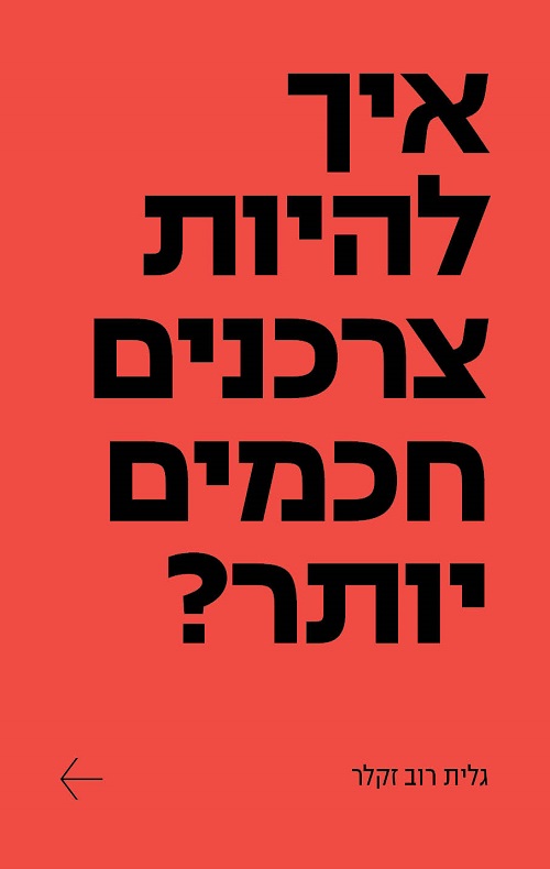 איך להיות צרכנים חכמים יותר?