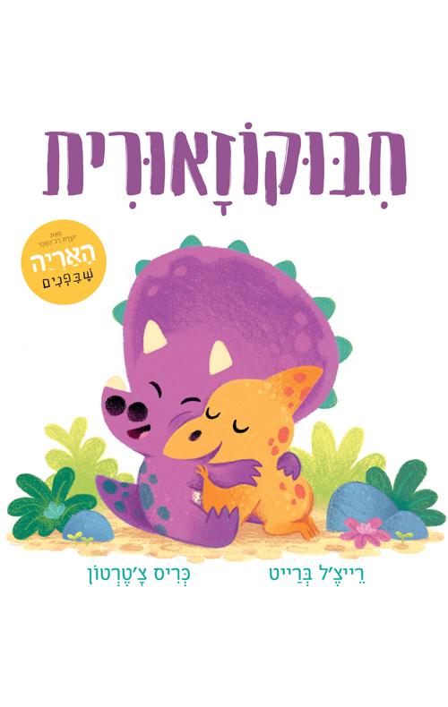 חיבוקוזאורית - קרטון