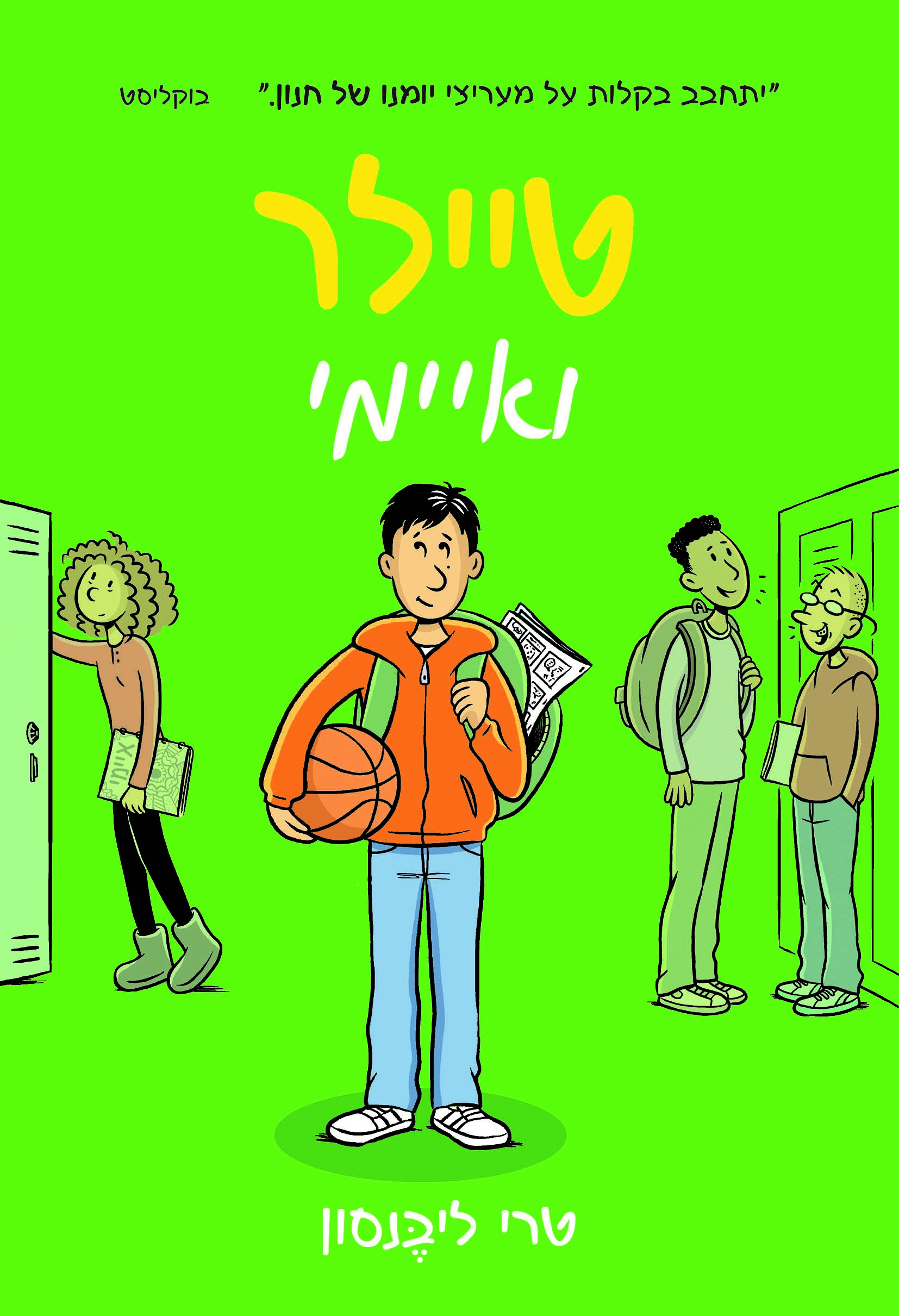 טיילר ואיימי