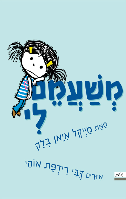 משעמם לי