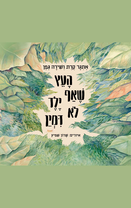 העץ שאף ילד לא דמיין