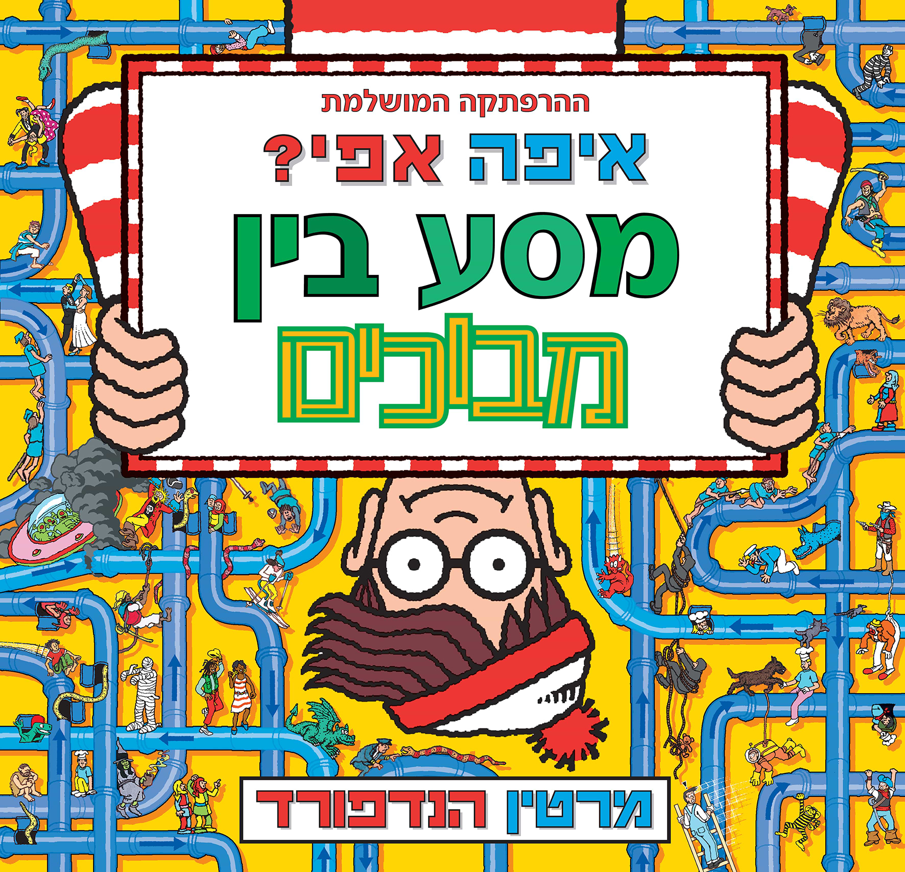 איפה אפי? מסע בין מבוכים