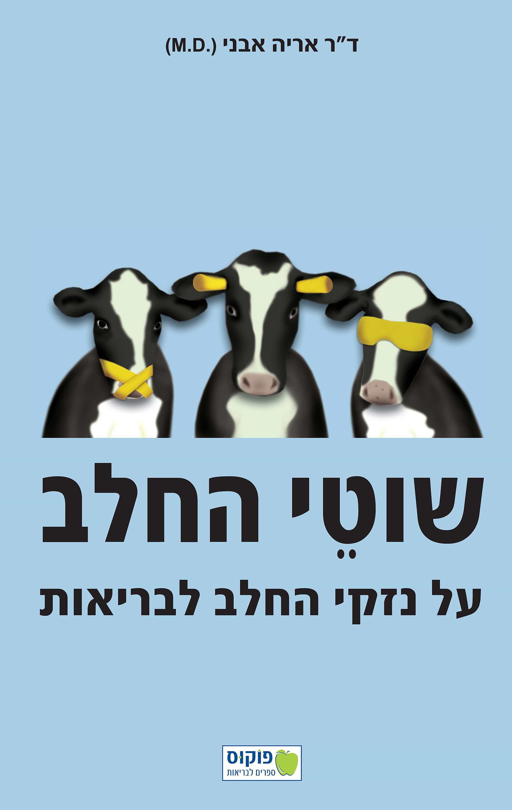 שוטי החלב