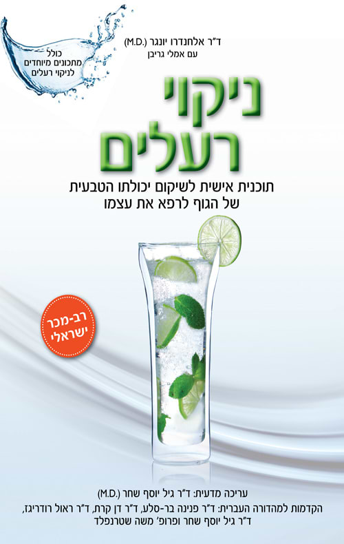 ניקוי רעלים