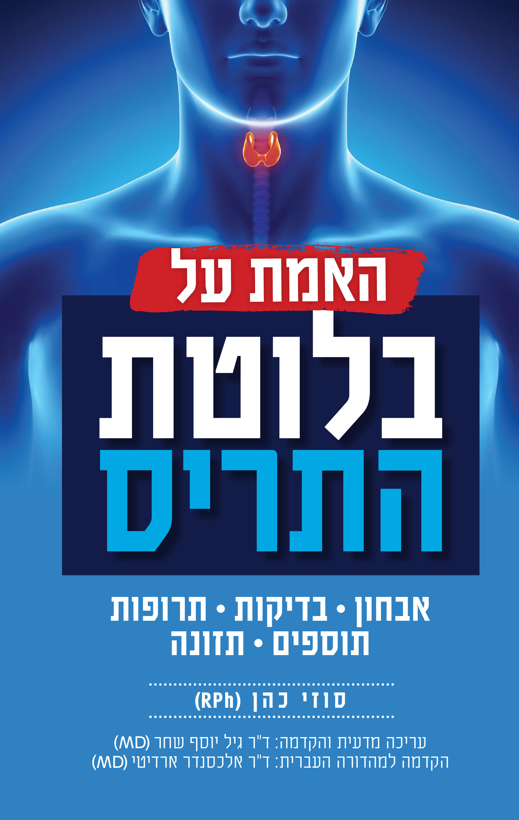 האמת על בלוטת התריס