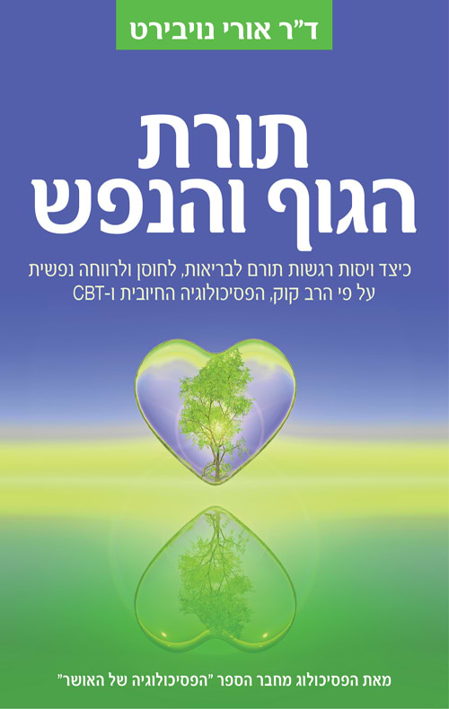 תורת הגוף והנפש