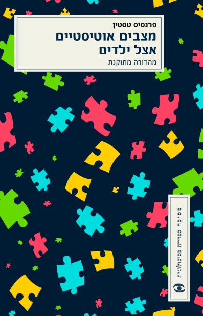 מצבים אוטיסטיים אצל ילדים (מחודש)