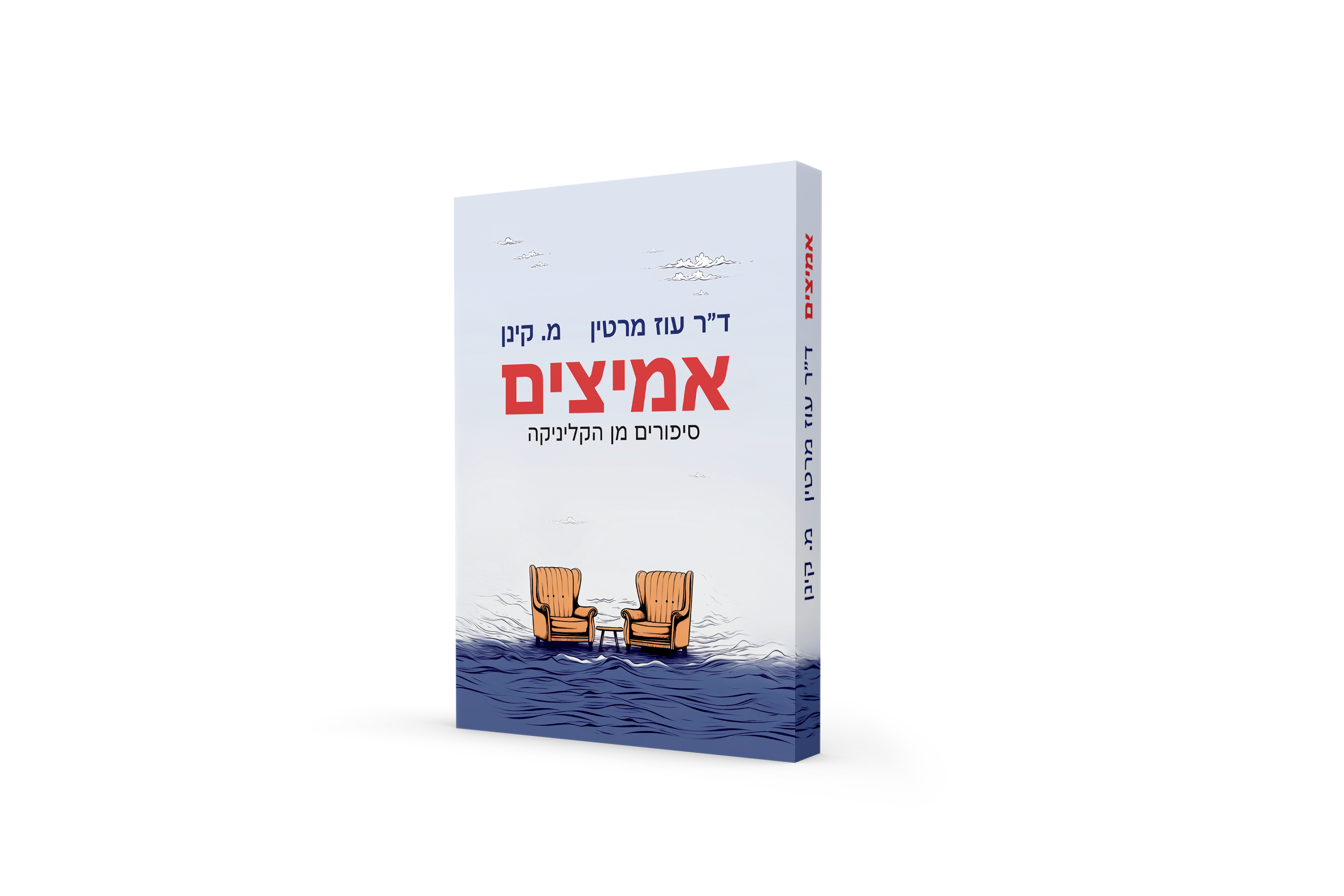 אמיצים - סיפורים מן הקליניקה