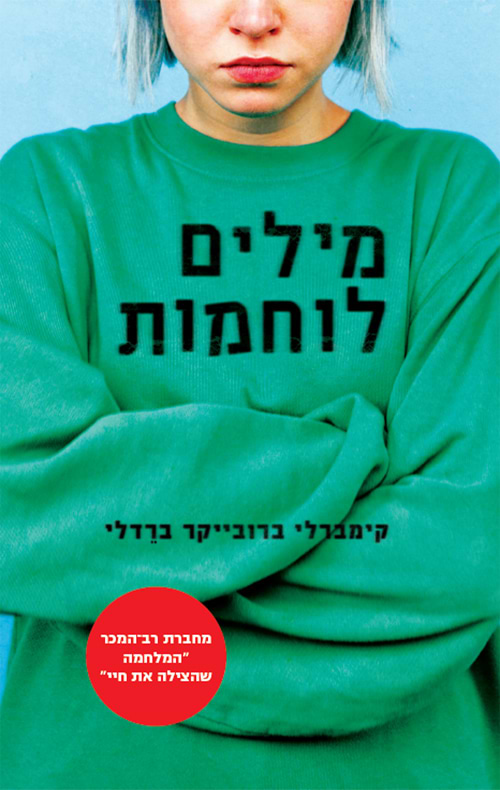 מילים לוחמות