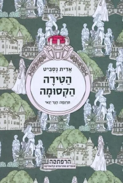 סדרת הרפתקה - הטירה הקסומה