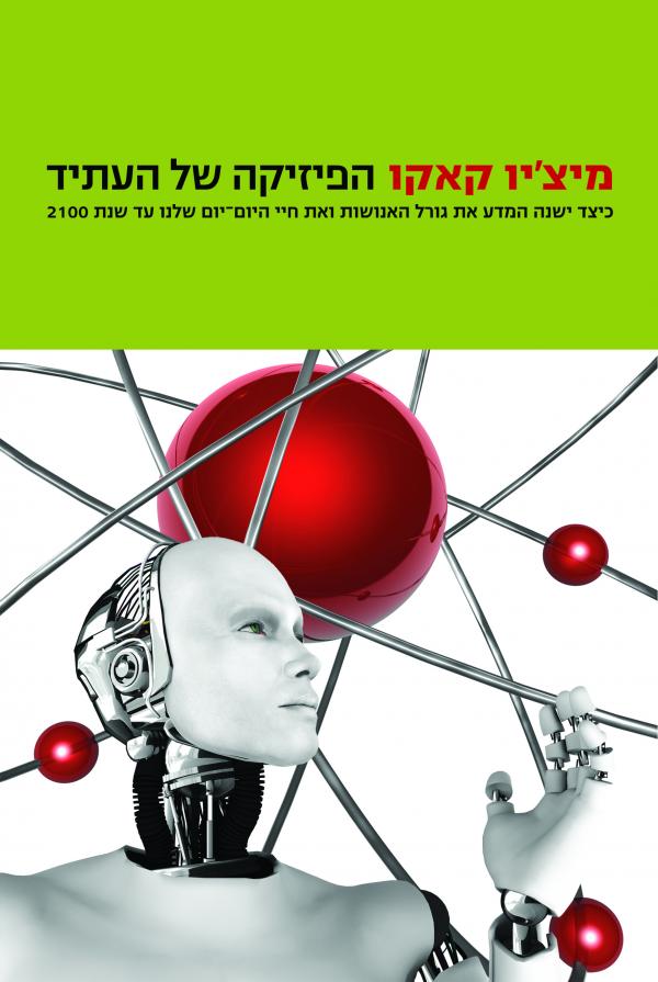 הפיזיקה של העתיד