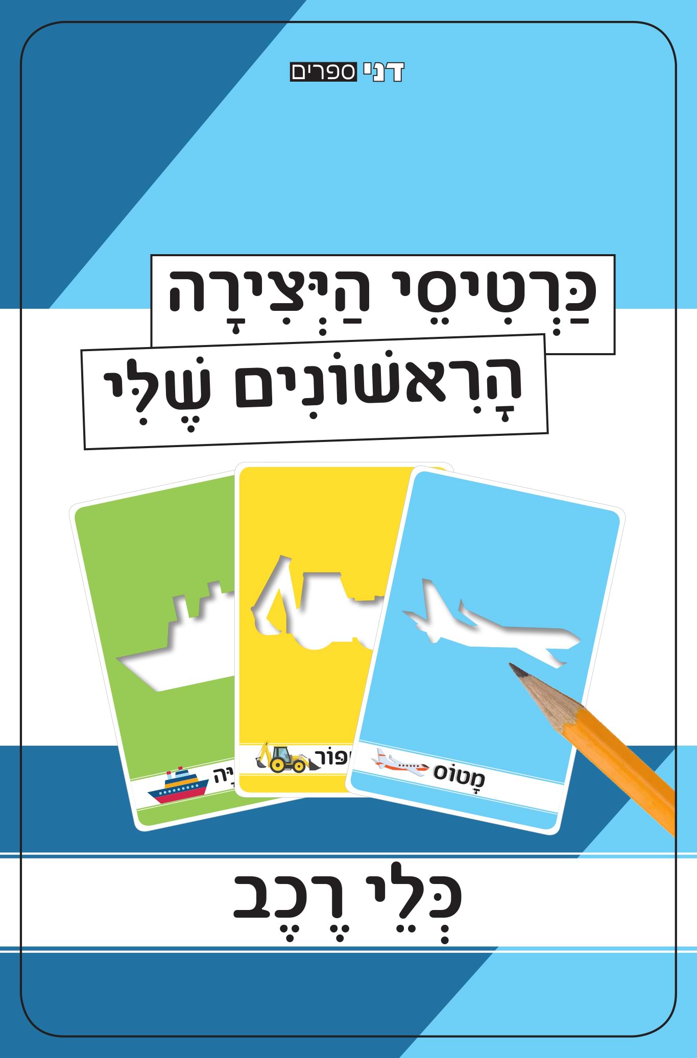 כרטיסי היצירה הראשונים שלי - כלי רכב