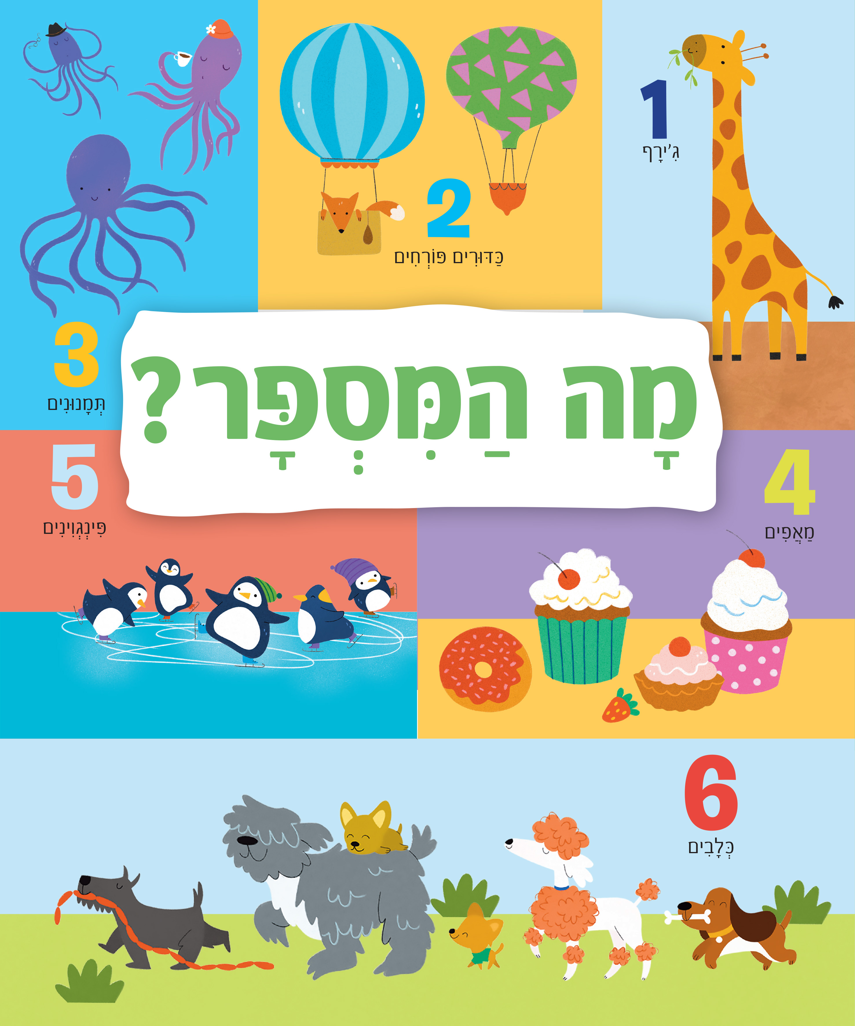 מה המספר? - קרטון