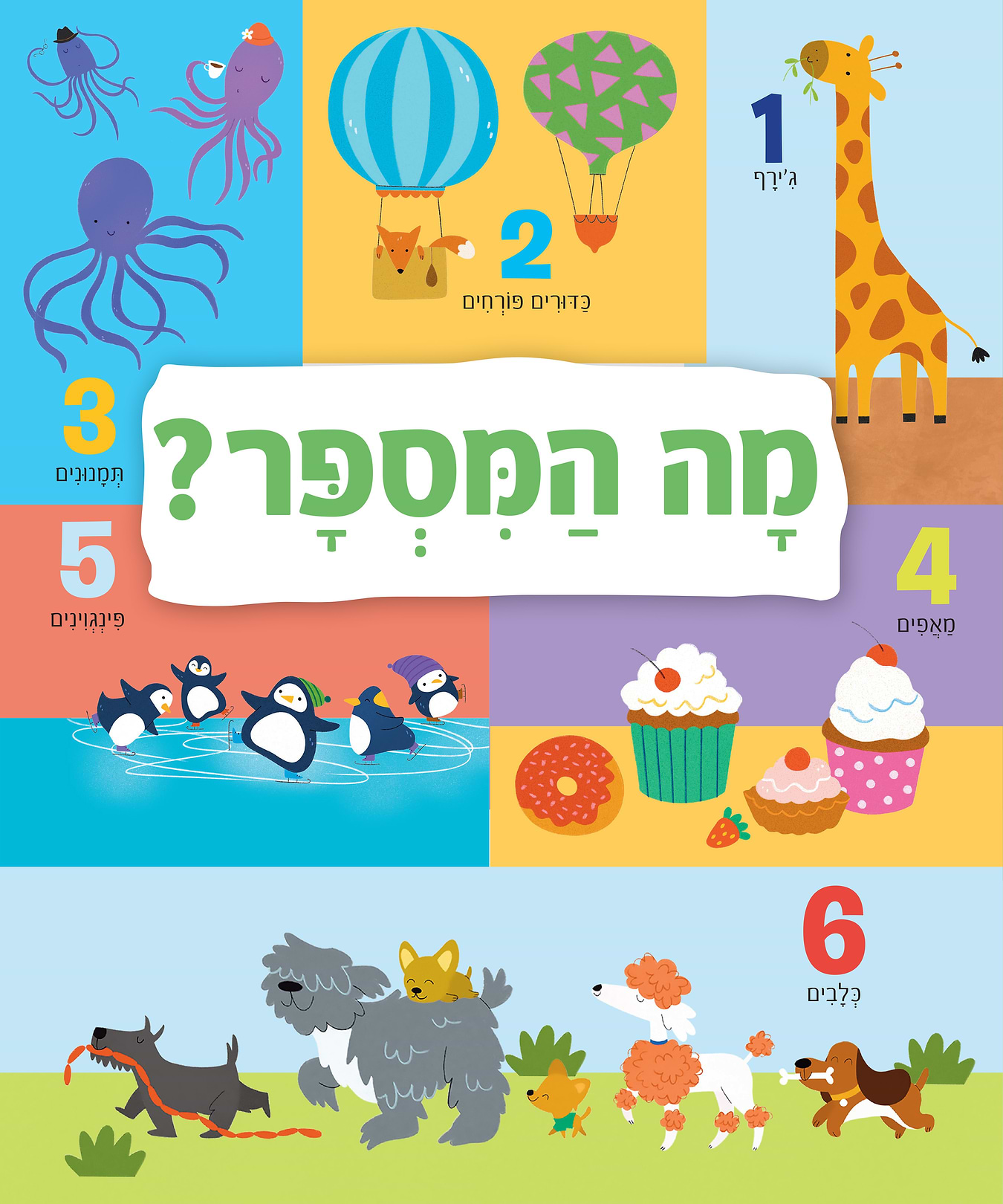 מה המספר? - קרטון