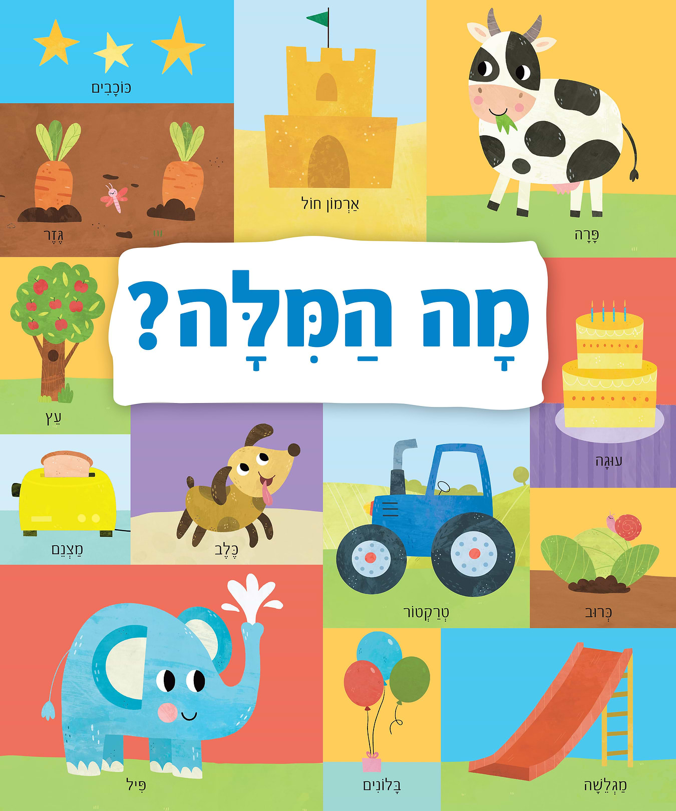 מה המילה? - קרטון