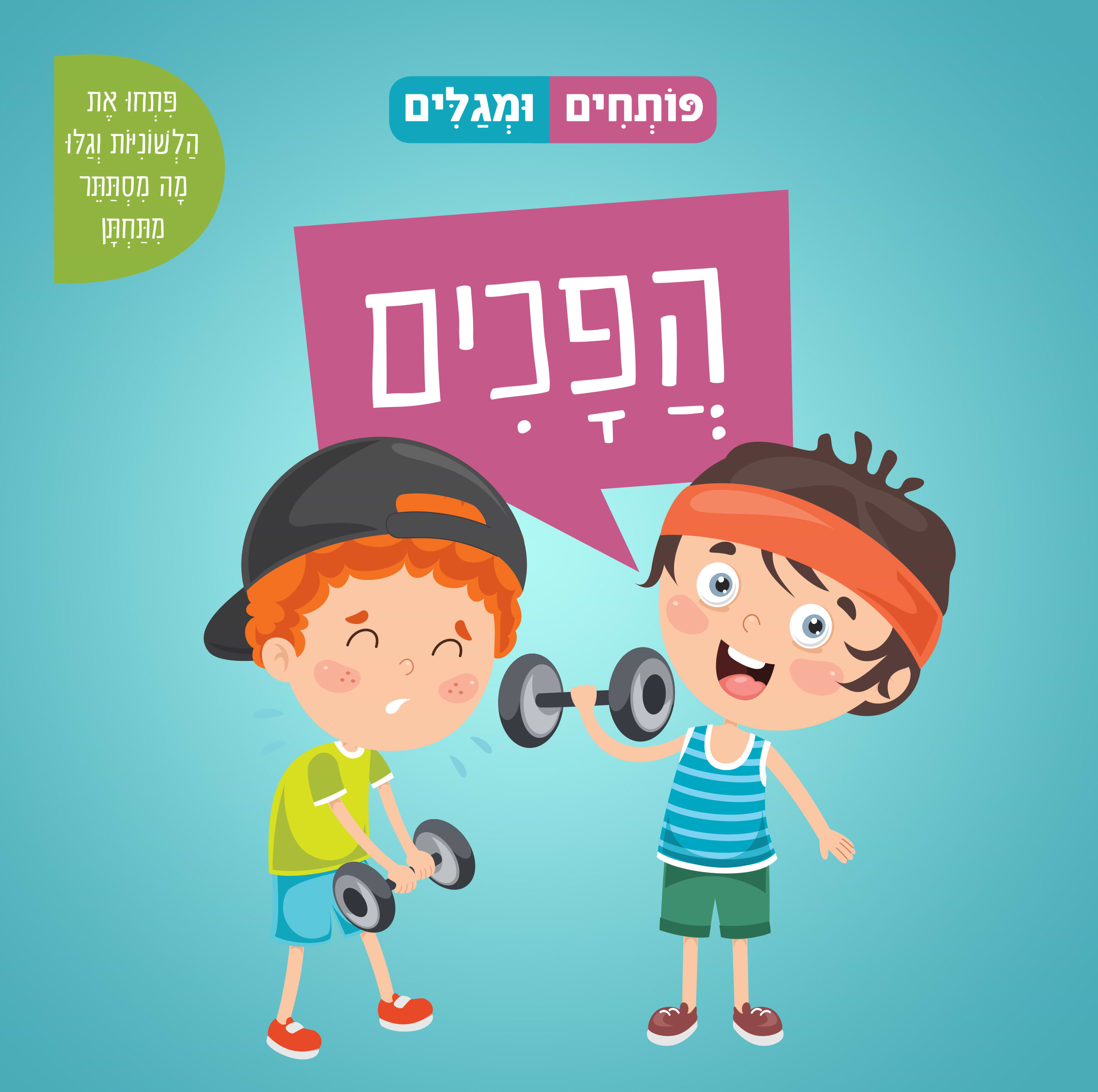 פותחים ומגלים - הפכים (ספר קרטון)