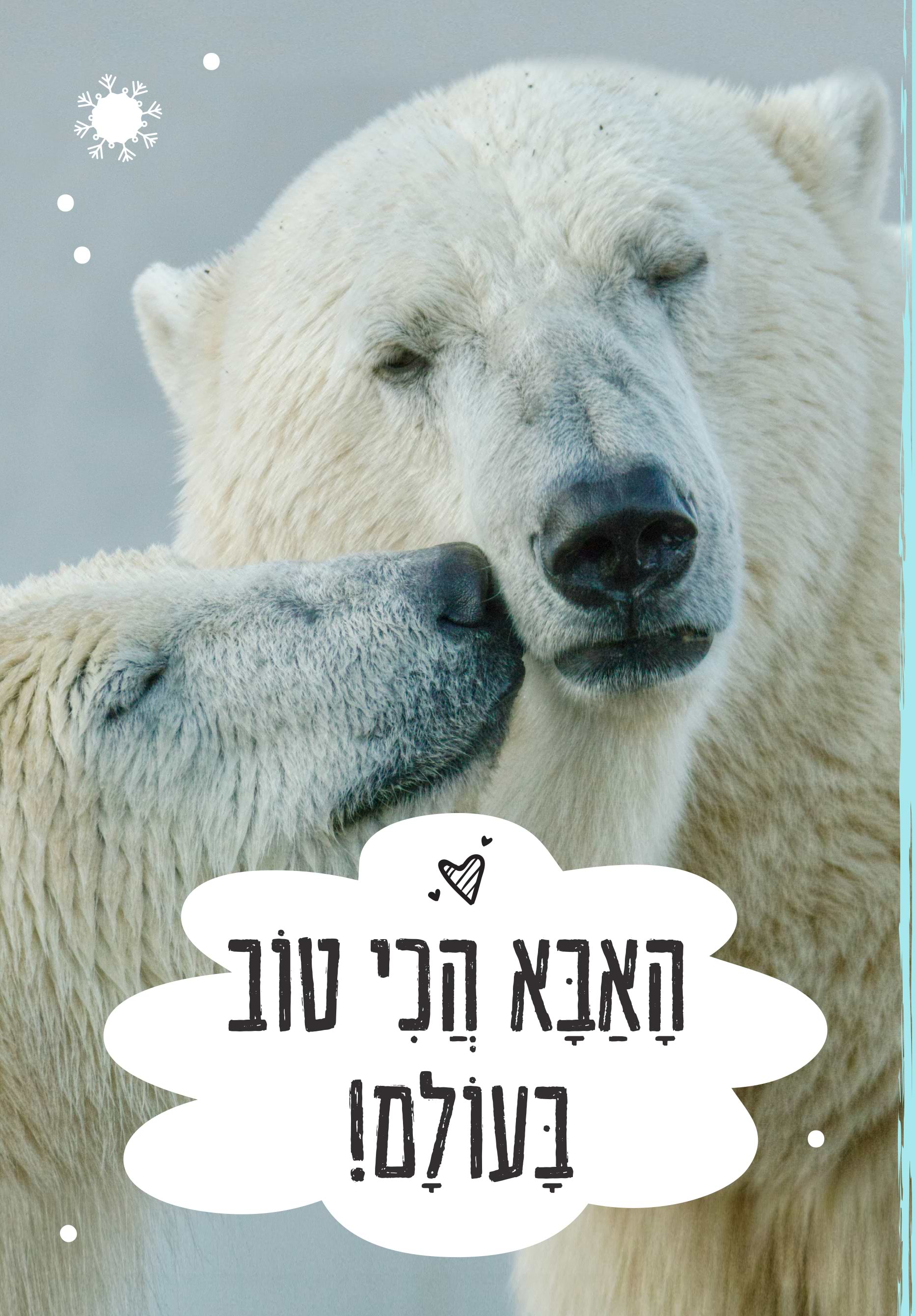 האבא הכי טוב בעולם (קרטון)