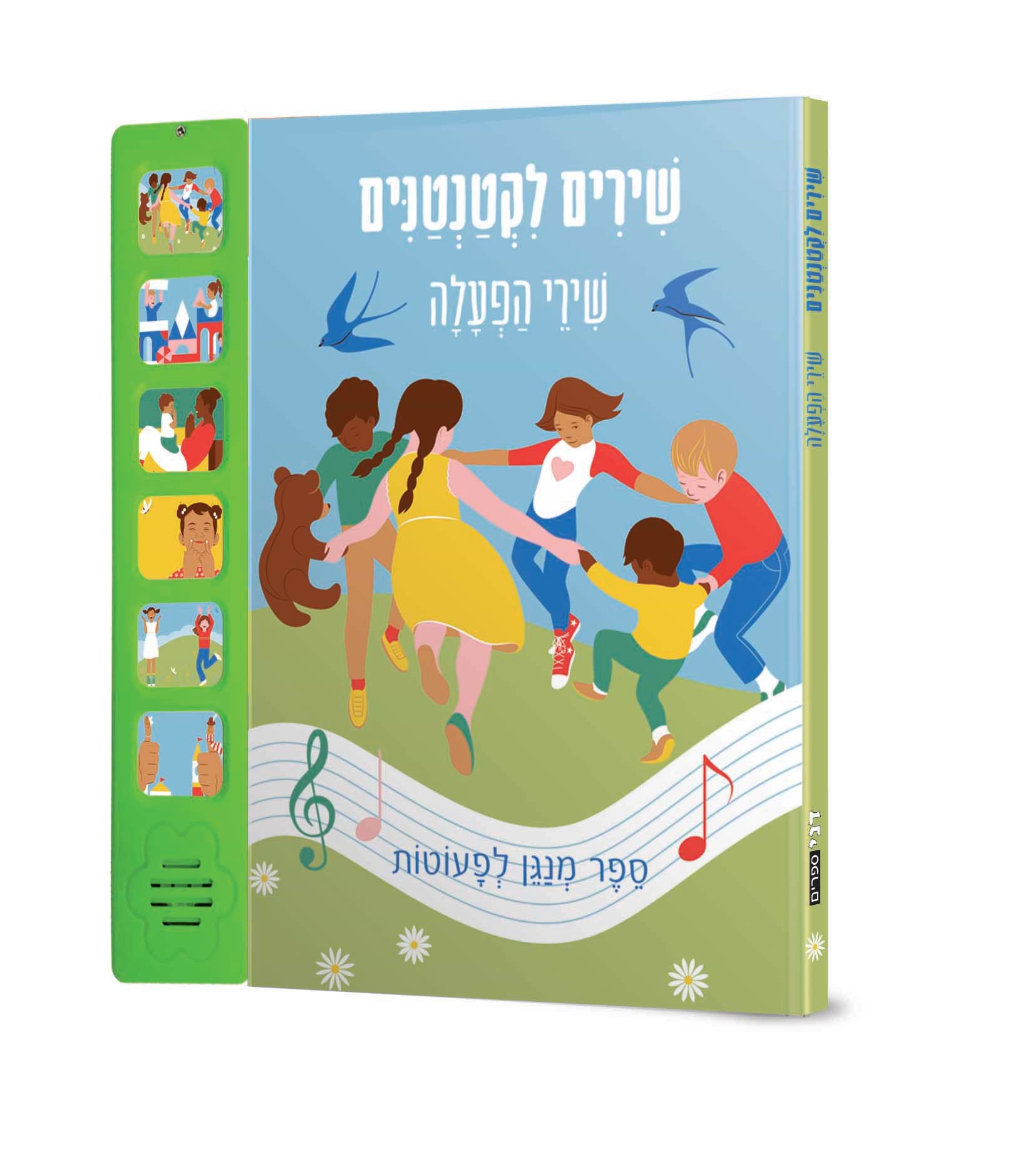 שירים לקטנטנים - שירי הפעלה