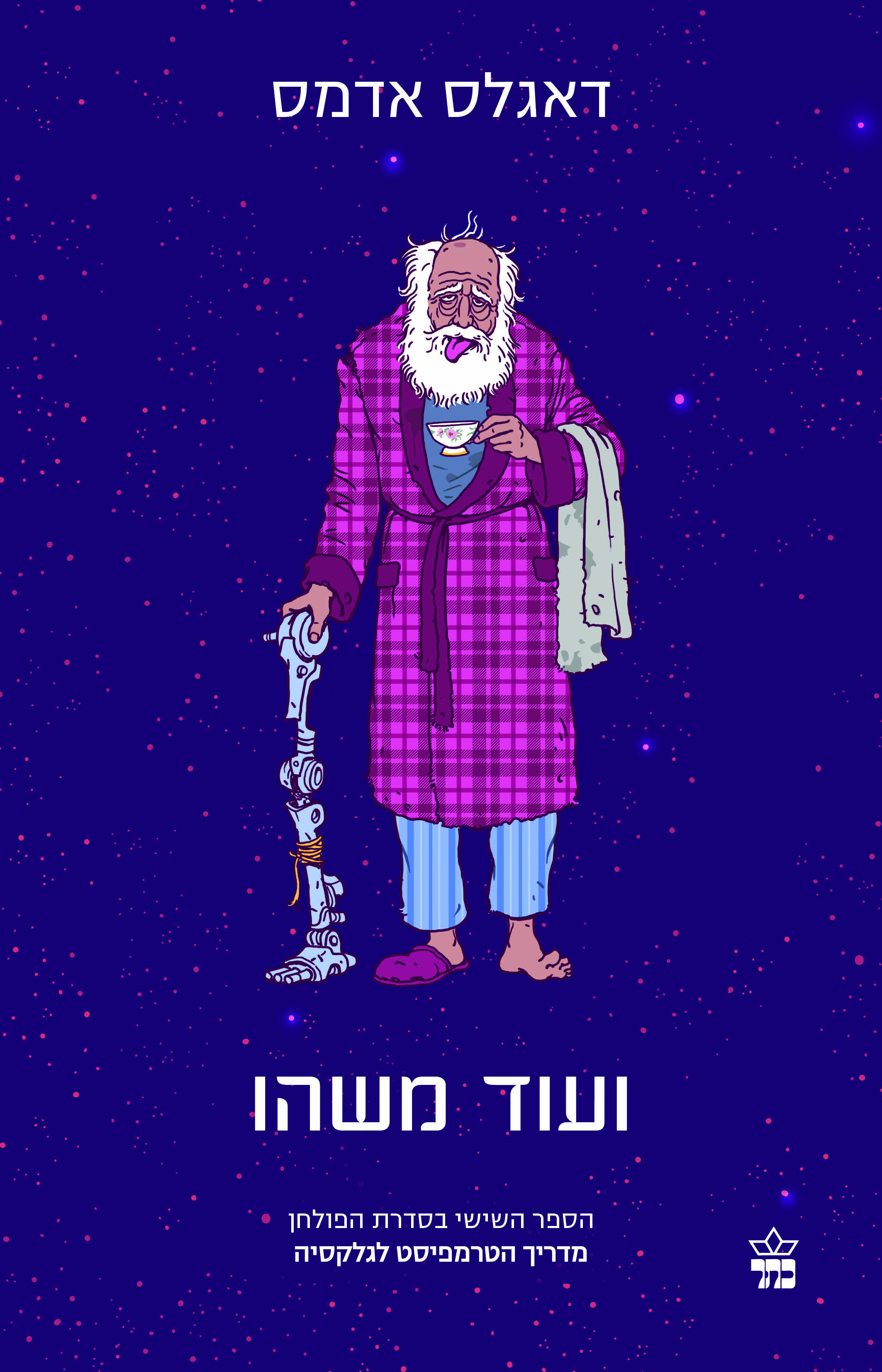 מדריך הטרמפיסט לגלקסיה 6 ועוד משהו