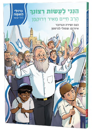 גדולי האומה 23 הנני לעשות רצונך - הרב חיים דרוקמן
