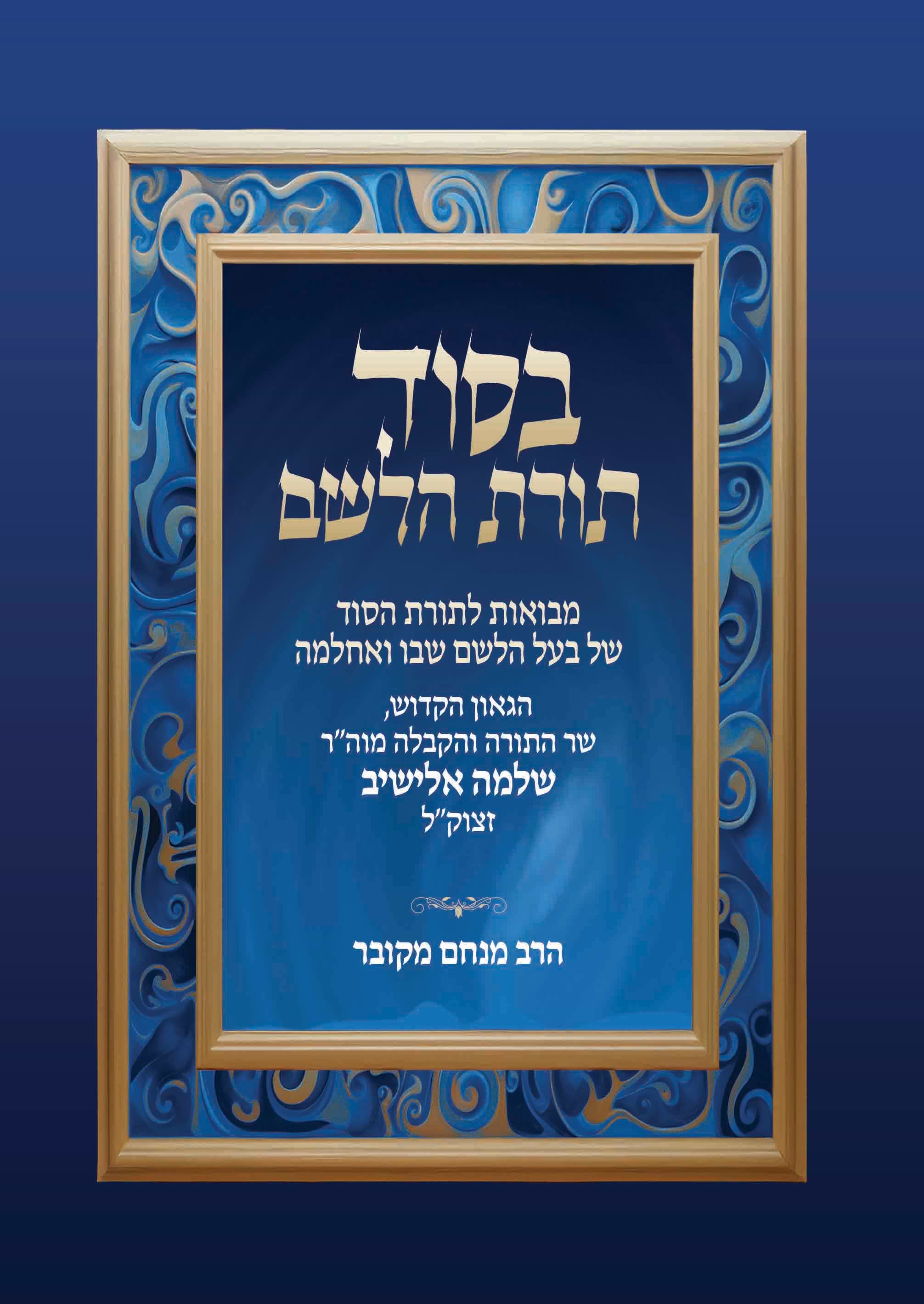 בסוד תורת הלשם