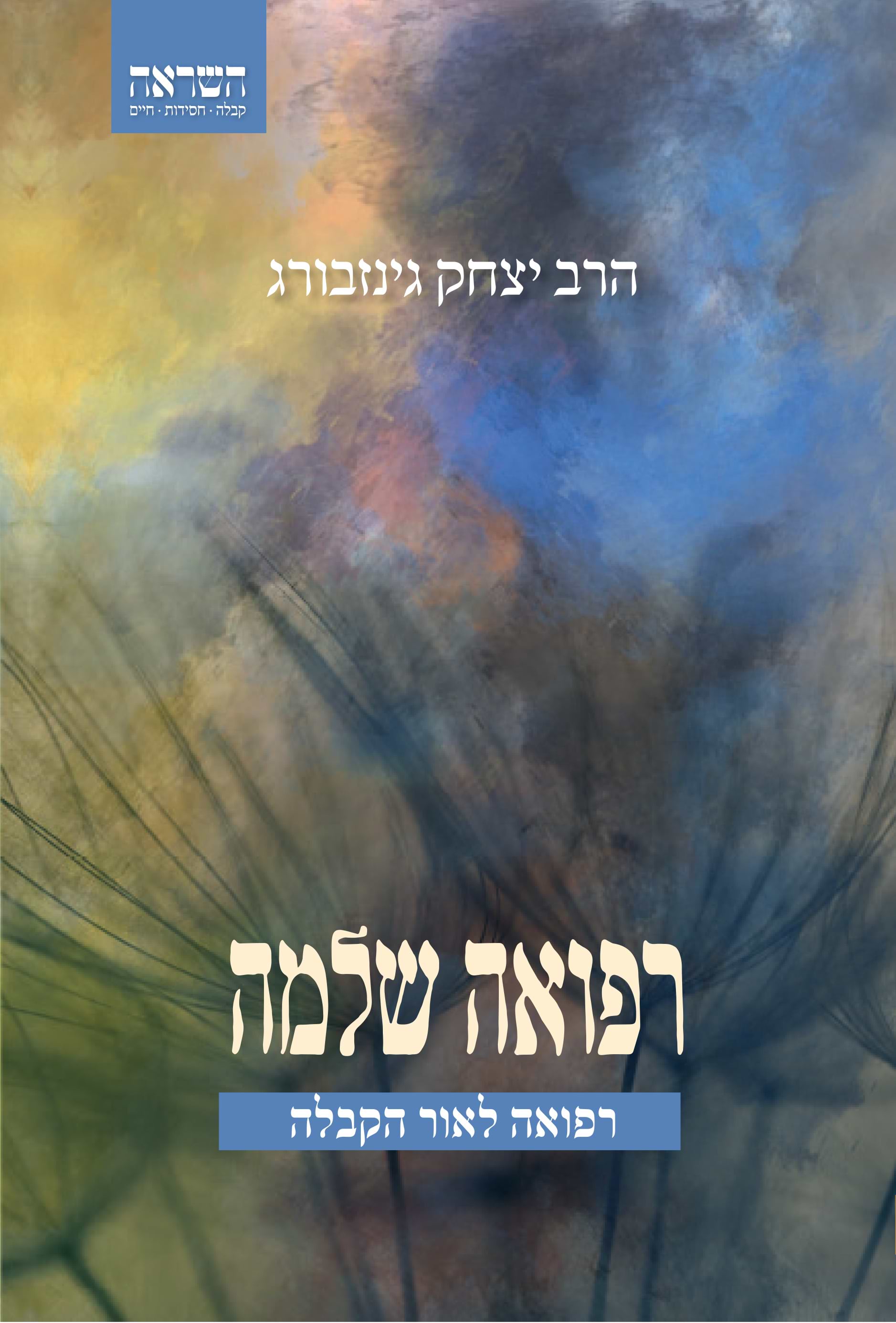 רפואה שלמה - רפואה לאור הקבלה (מחודש)