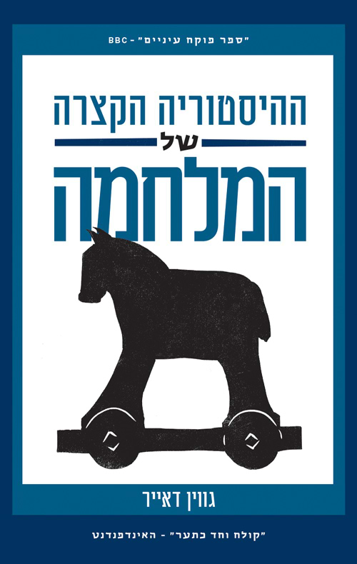 ההיסטוריה הקצרה של המלחמה