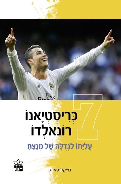 כריסטיאנו רונאלדו- עלייתו לגדולה של מנצח