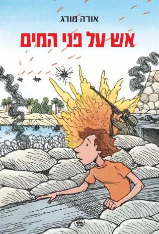 אש על פני המים