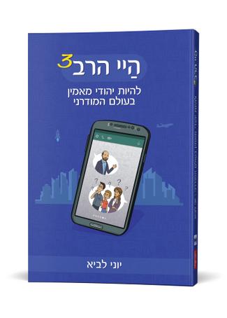 היי הרב 3