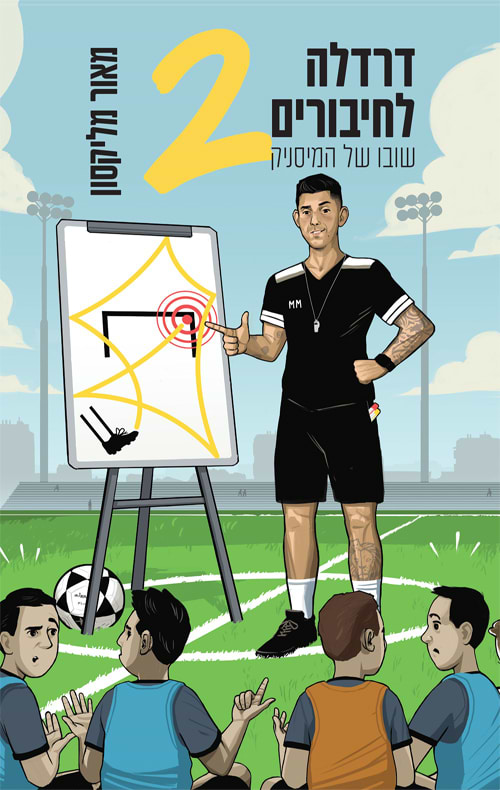 דרדלה לחיבורים 2