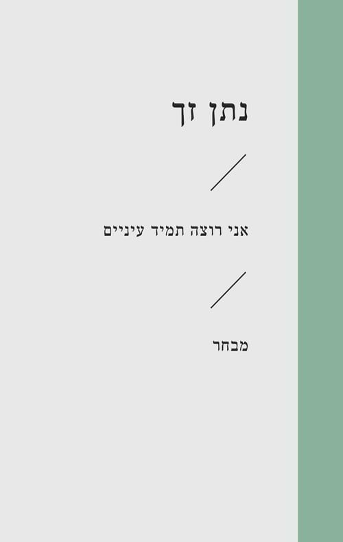 אני רוצה תמיד עיניים